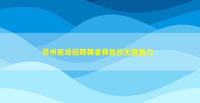 烟台夜场招聘